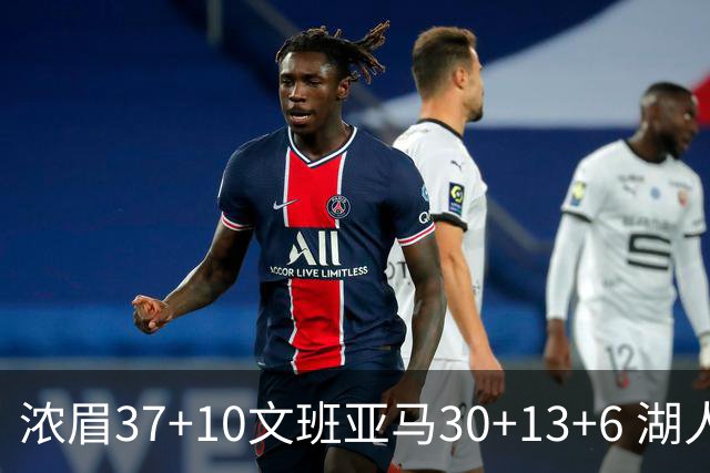 浓眉37+10文班亚马30+13+6 湖人送马刺18连败