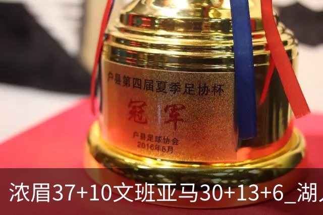 浓眉37+10文班亚马30+13+6 湖人送马刺18连败